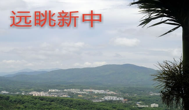 新中.jpg